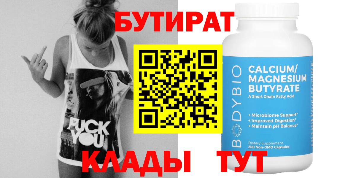 Кохма  БУТИРАТ BDO 33%  Вход с VPN 